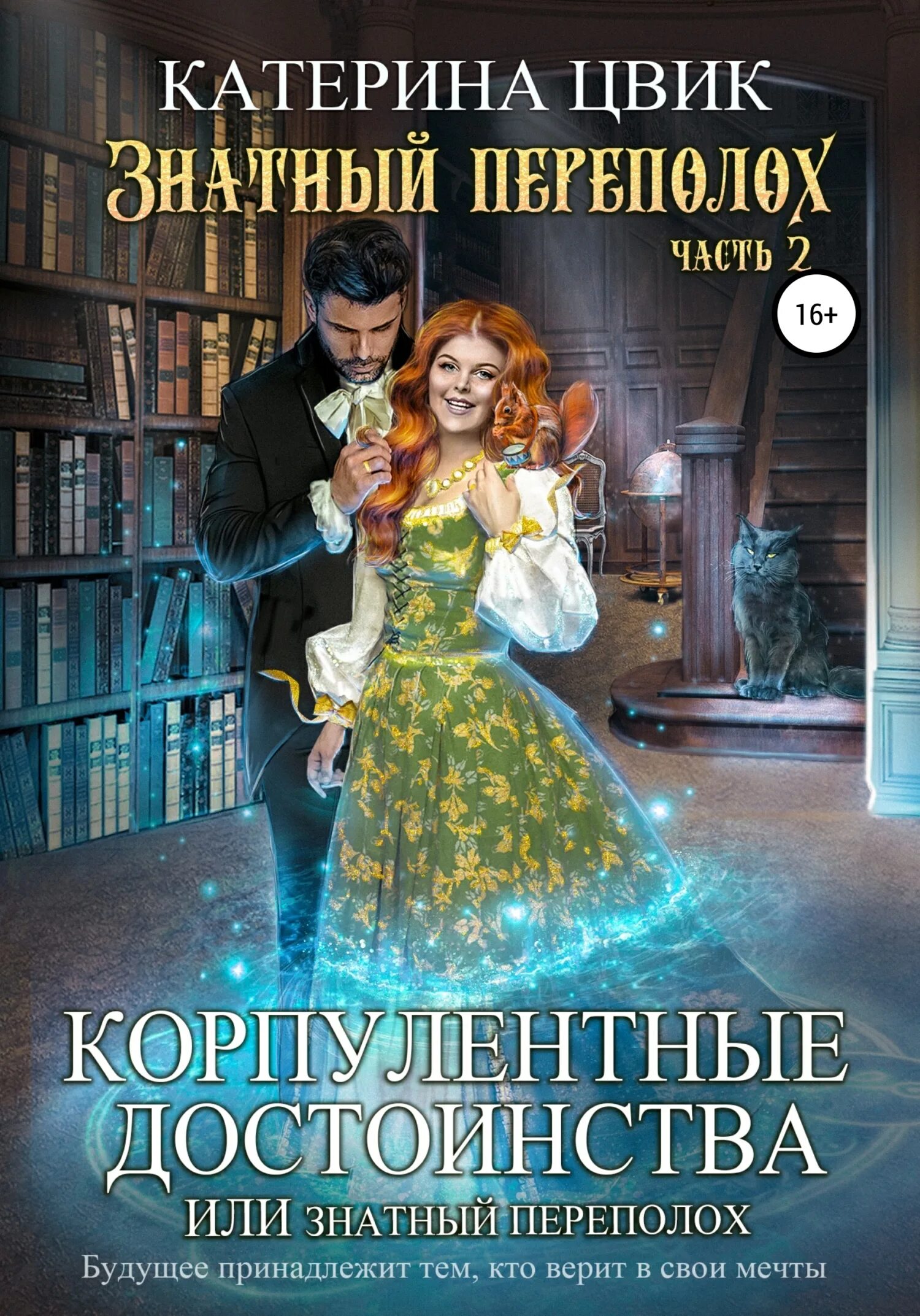 Читать книгу переполох. Корпулентные достоинства или знатный переполох катерина цвик. знатный переполох. корпулентные достоинства. цвик катерина аудиокниги корпулентные достоинства знатный переполох.