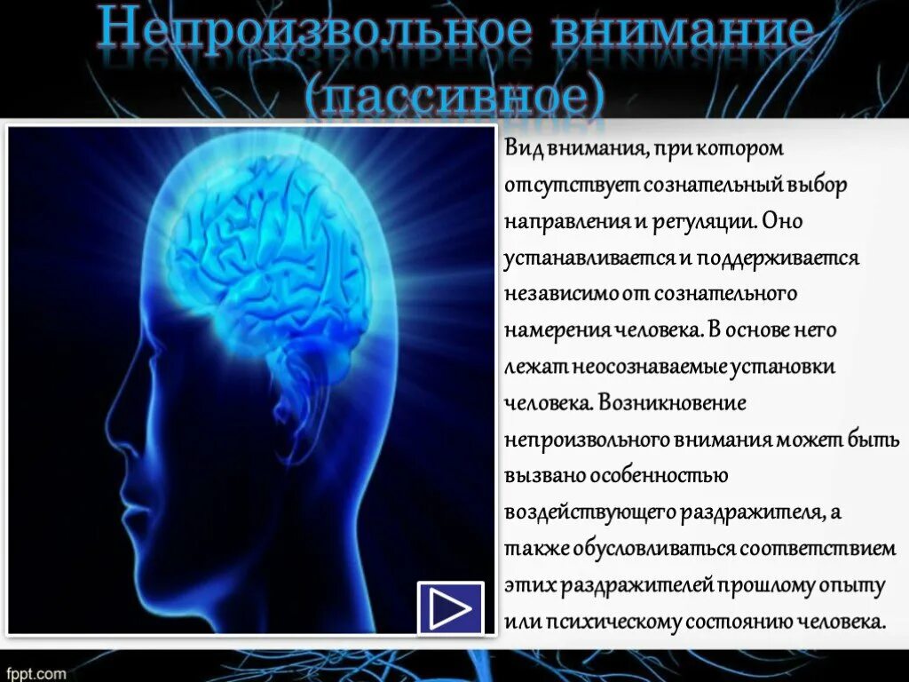 Внимание в психологии. Презентация на тему внимание. Внимание в психологии презентация. Типы внимания.