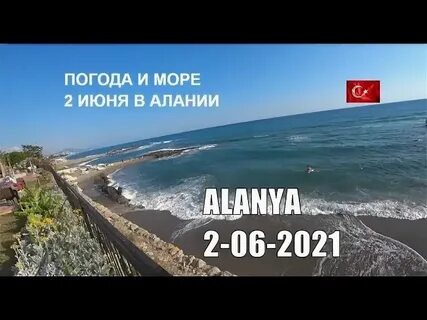 Температура моря алания гисметео