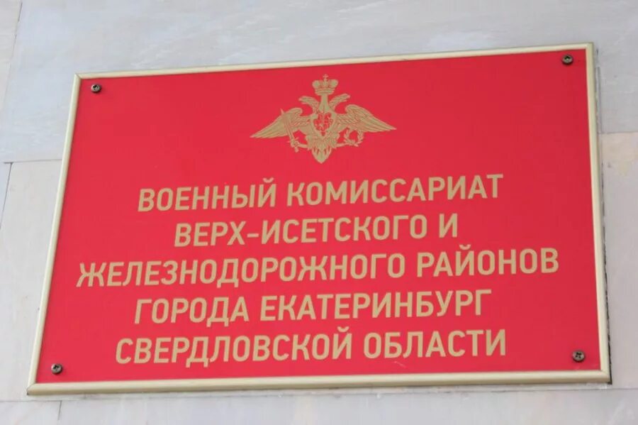 екатеринбург улица санаторная 5в военный комиссариат. циолковского 72 екатеринбург военкомат. машиностроителей 33 екатеринбург военкомат. военкомат верх-исетского района. военкомат екб кировский.