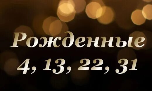 Предназначении стать человеком. Рожденные 5 14 23. Рожденные пятого числа. Люди родившиеся 14 числа. Люди рожденные 23 числа любого месяца.