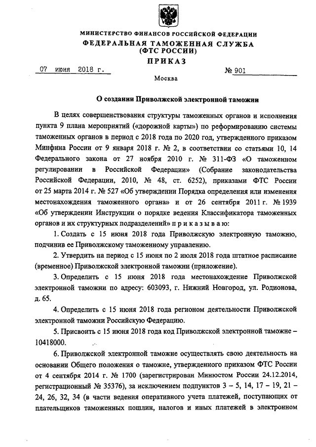 Положение о минфине. Приказ р центральной электронной таможни. об утверждении общего положения о таможне. приказ минфина о таможе. положение о таможенной службе рф.