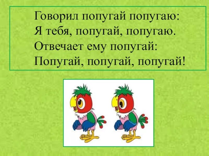 Скороговорки. Скороговорки 1 класс. Скороговорки для детей 4-5 лет. Скороговорки для детей 1 класс. Учимся говорить попугая