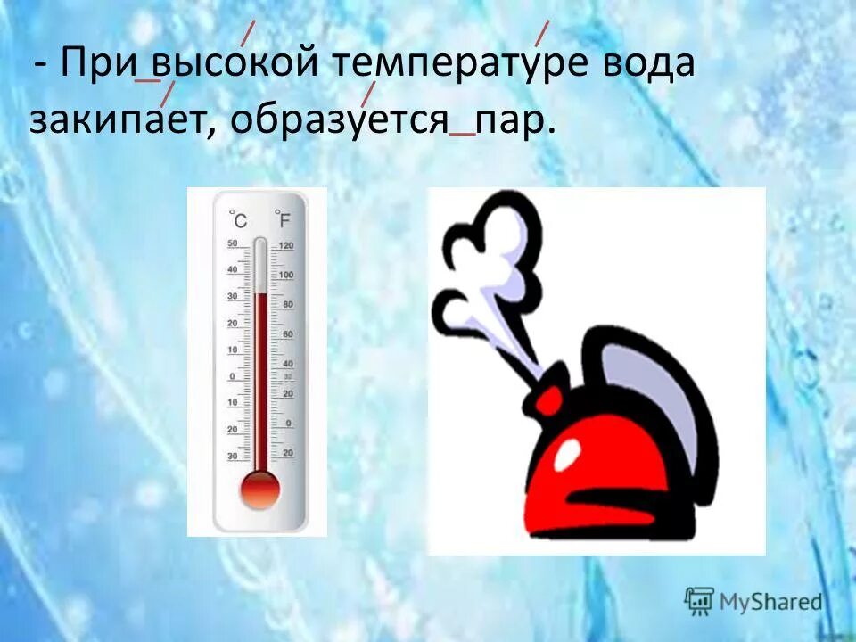 Сколько градусов в кипящей воде. При скольких градусах закипает вода. При сколько градусов кипит вода. При какой температуре накипает вода. Назови температуру воды