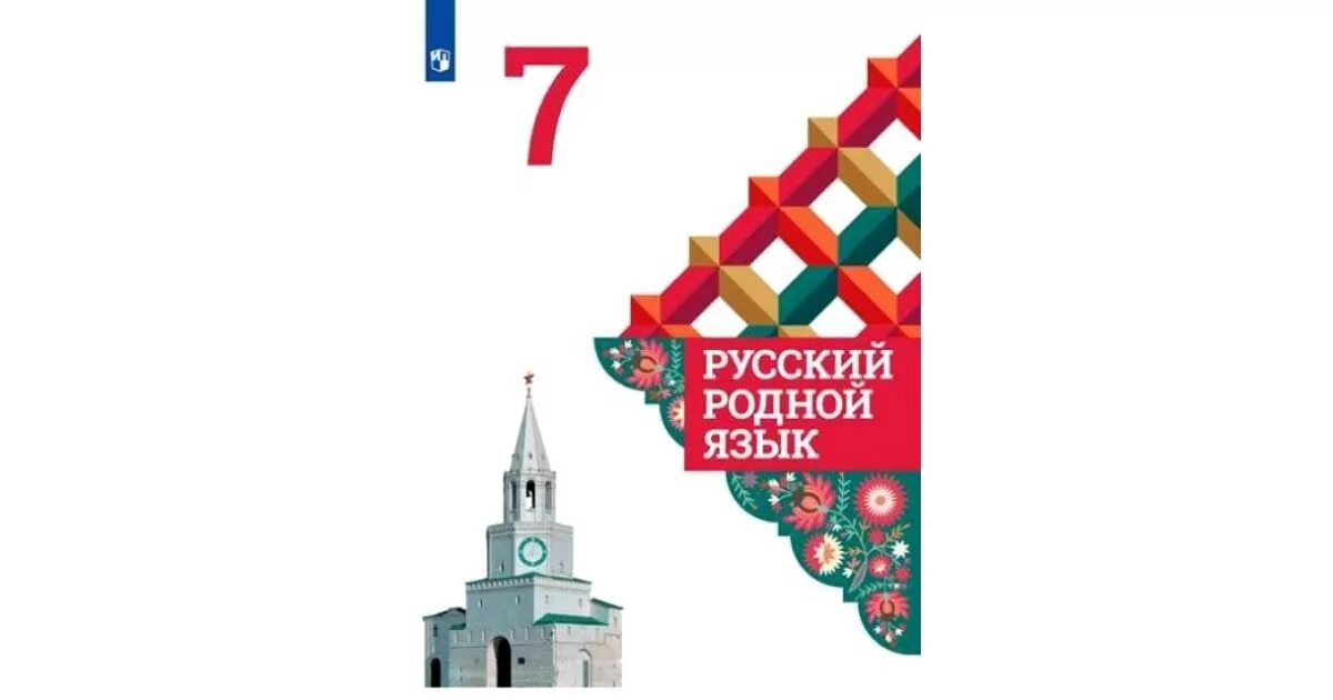 Родной девять. Родной русский язык 7 класс уч. Родной русский 7 класс учебник. Родной русский язык 7 класс учебник Россия. Учебник по родному русскому 7 класс.