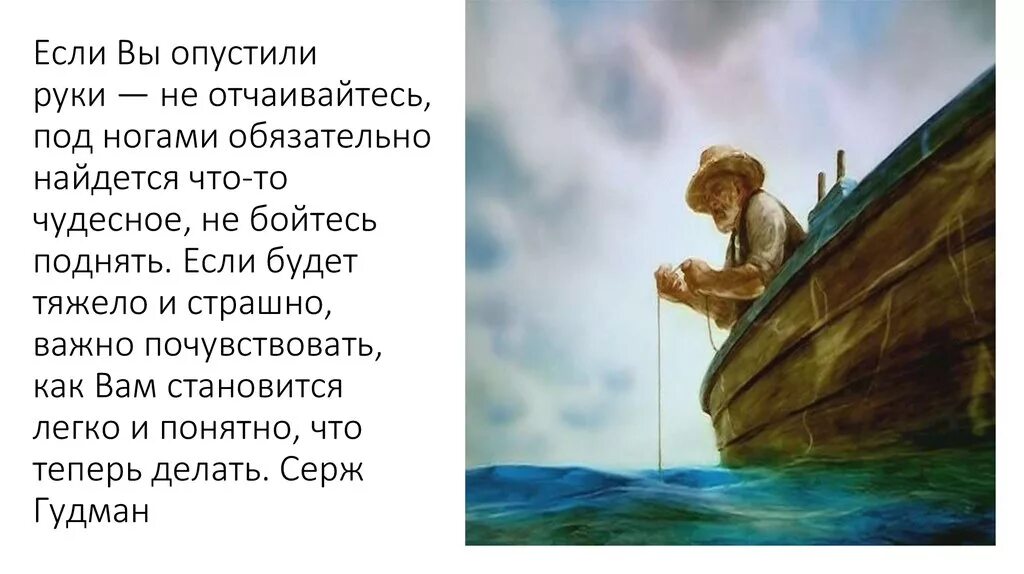 Никогда не унывающий человек 6 букв. Стих не опускайте руки никогда. Афоризмы не опускать руки. Не падать духом. Стихи не опускать руки.