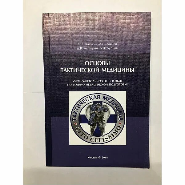 Методическое пособие первая помощь. Катулин тактическая медицина книга. Основы тактической медицины. Основы тактической медицины книга. Пособие по тактической медицине.