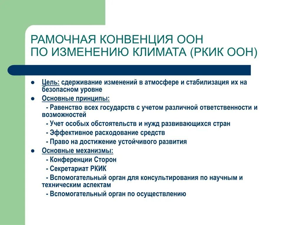 Рамочная конвенция. Рамочная конвенция ООН об изменении климата. Рамочная конвенция ООН об изменении климата цель. Рамочная конвенция ООН об изменении климата РКИК цель. Конвенция об учреждении