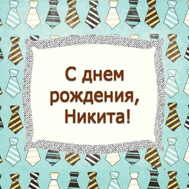 Поздравление ники с днем рождения. Поздравление никиты с др. Открытка с днем рождения мужчине никите. Никитита с днем рождения. Открытка с днем рождения мужчине никите.