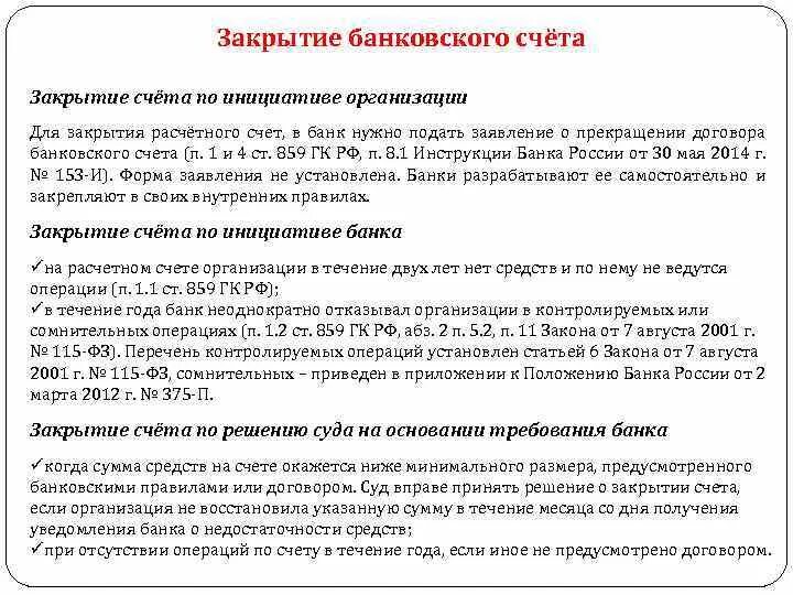 Как закрыть банковский счет. Закрытие расчетного счета. Расчетные счета закрываются банком в случае. Закрытие счетов в банках. Основания закрытия расчетного счета.