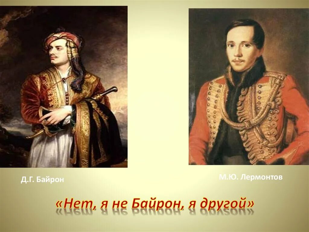 Лермонтов нет я не байрон. Байрон и лермонтов. русский байрон лермонтов. м.ю. лермонтова &quot;нет, я не байрон, я другой...&quot;. лермонтов нет я байрон я другой.