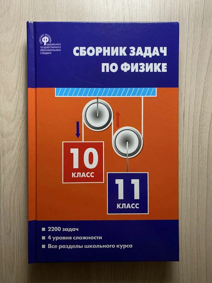 Сборник по физике 10 11 московкина. Сборник задач по физике 10-11 Московкина. Сборник задач по физике 10-11 класс ФГОС Московкина. Московкина Волков физика 10-11 классы сборник задач гдз. Физика 7 класс сборник задач Московкина.