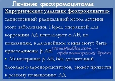 Лечение феохромоцитомы