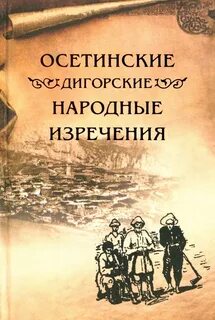 Осетинские пословицы