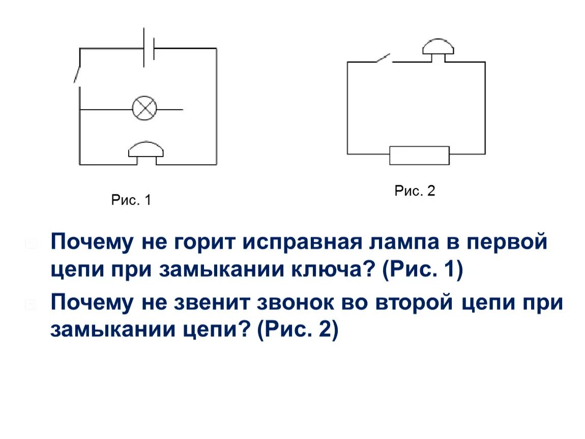 Направление тока при замыкании ключа. Замкнутая электрическая цепь. Звонок в электрической цепи. Замкнутая цепь с лампочкой. Ключ в схеме электрической цепи.