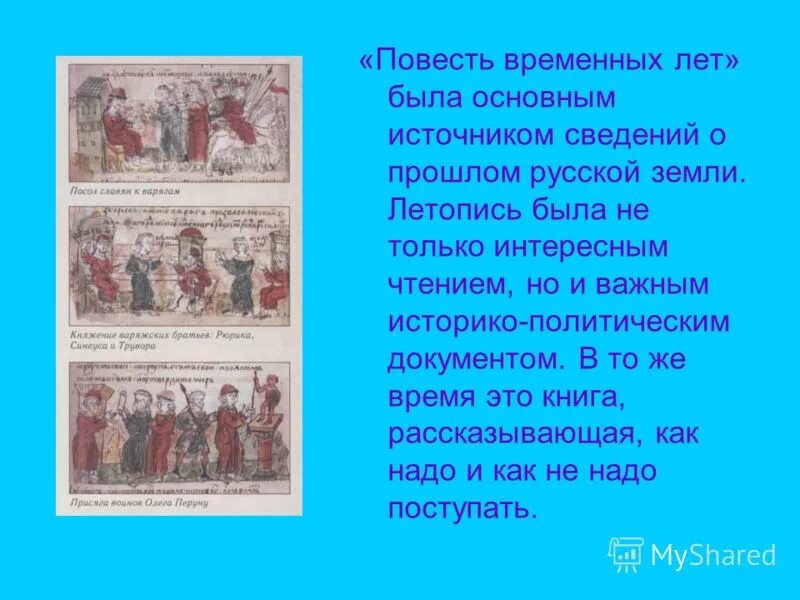 Повести временных лет восточные славяне. Повесть временных лет 1812 год. Летопись повесть временных лет. Первая книга повесть временных лет. Повесть временных лет летопись по русскому.