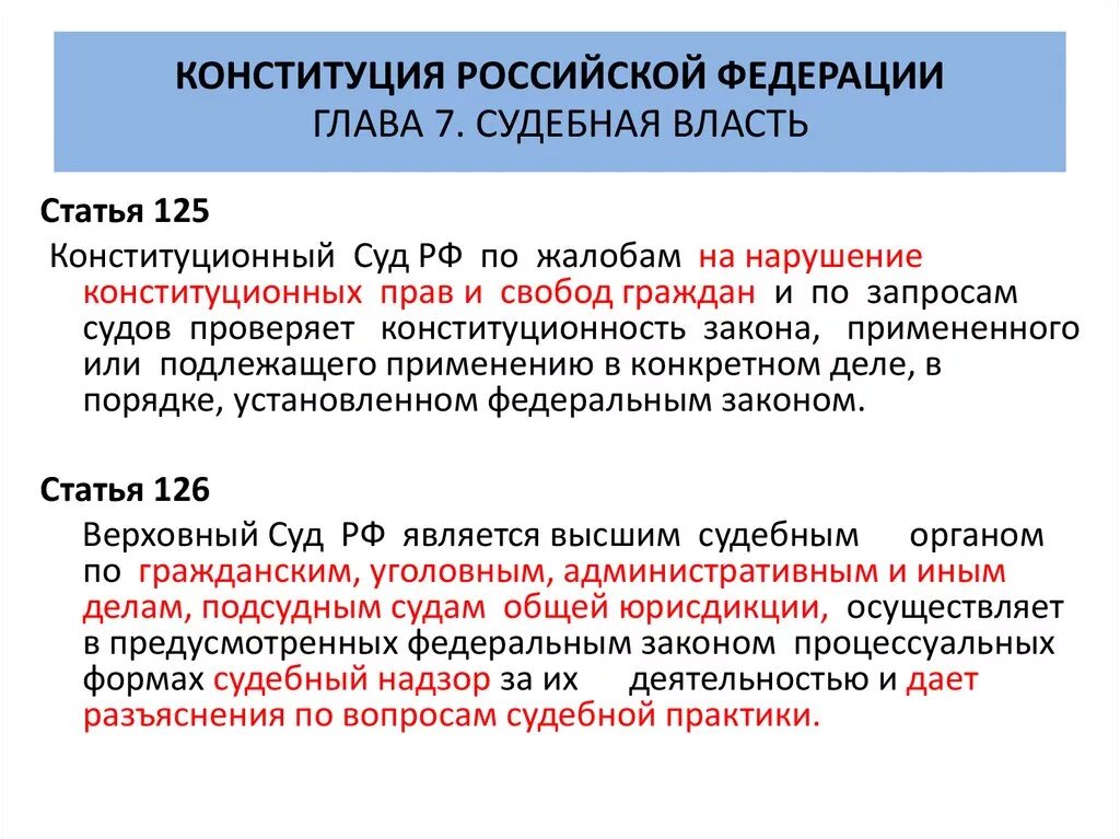 Статья 7 конституции российской. Конституция глава 7 краткое содержание. Судебная власть статья. Статьи Конституции о судебной власти. Порядок деятельности суда в Конституции.