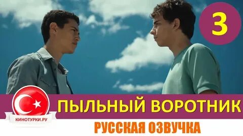Пыльный воротник на русском языке