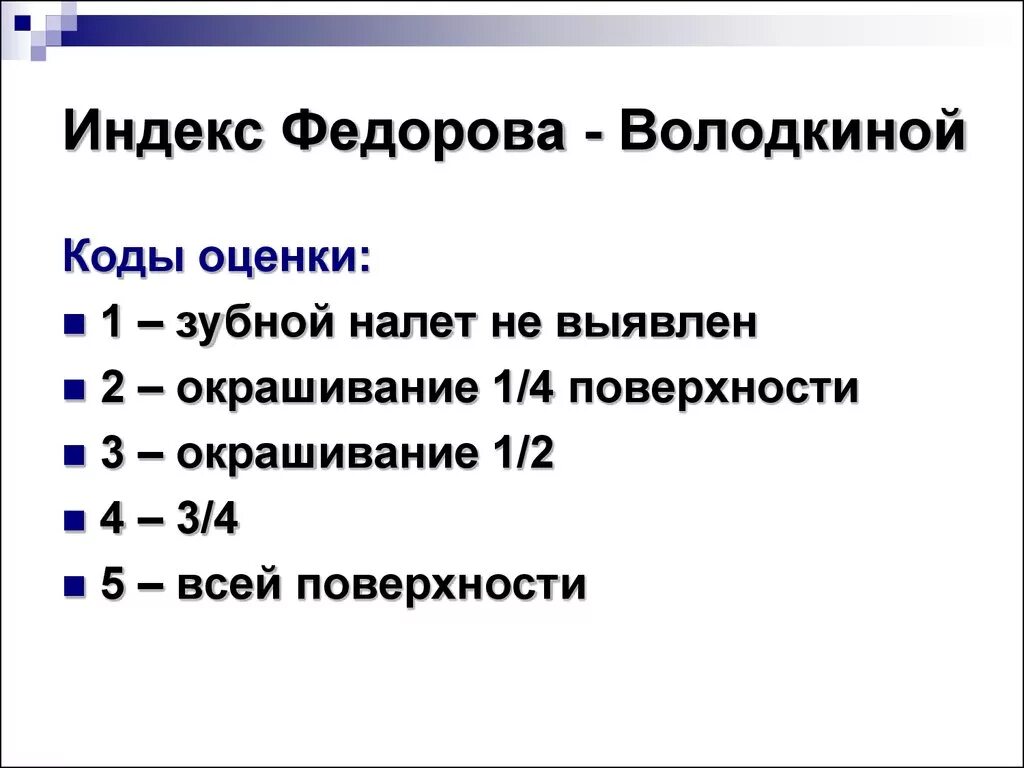 Гигиенические индексы полости. Индекс Федорова-Володкиной в стоматологии. Гигиенический индекс Федорова-Володкиной. Индекс гигиены Федорова Володкиной. Индекс гигиены полости рта Федорова-Володкиной.