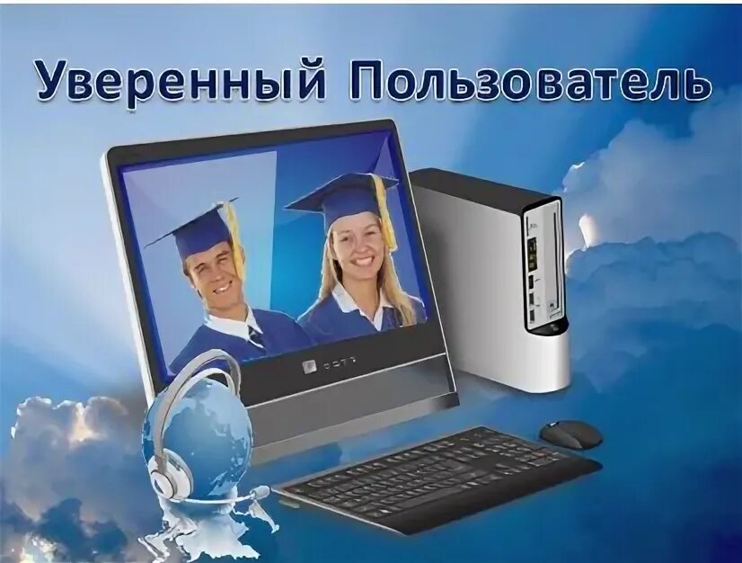 Курс уверенный пользователь. Уверенный пользователь компьютера. уверенный пользователь пк. уверенный пользователь пк наклейка.