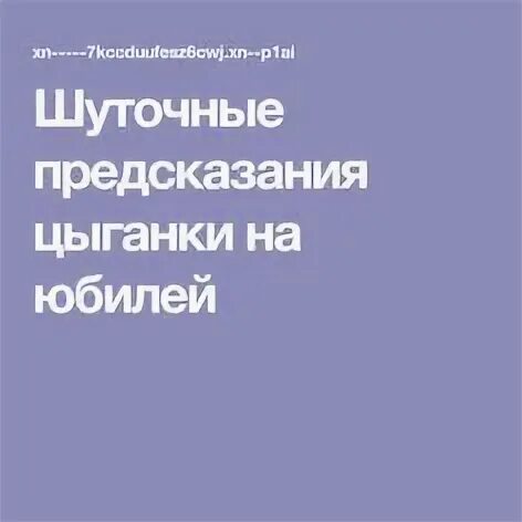 Предсказания цыганки на новый год