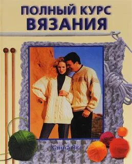 Бесплатные курсы по вязанию