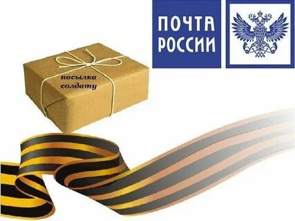 Посылка солдату письмо