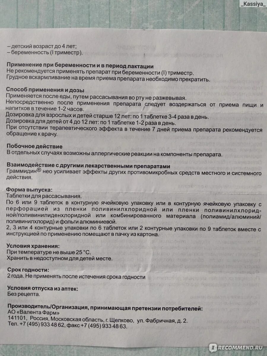 Граммидин при гв. Граммидин при гв