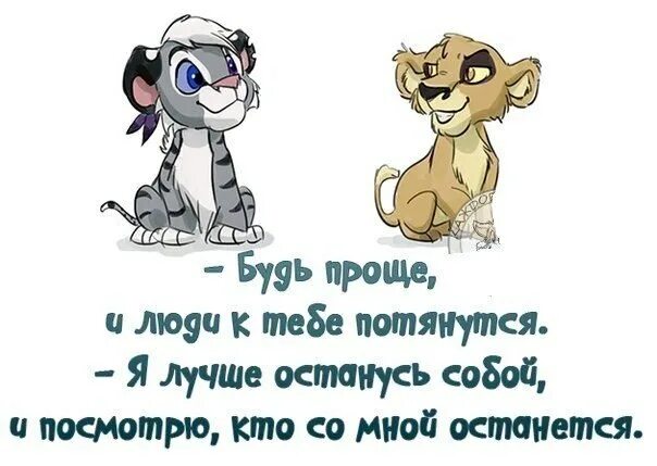 Будьте попроще и люди к вам потянутся. Будь попроще и люди к тебе потянутся. Будь проще и люди потянкться. Надо быть проще и люди потянутся к вам. Будь проще и к тебе потянутся