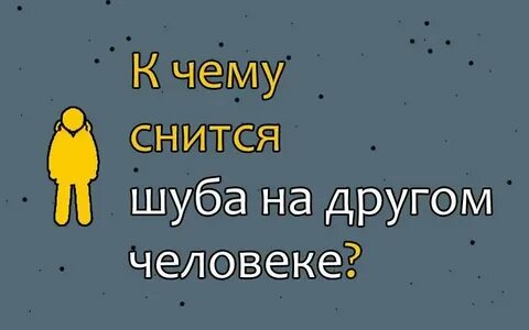 К чему снится подарили шубу