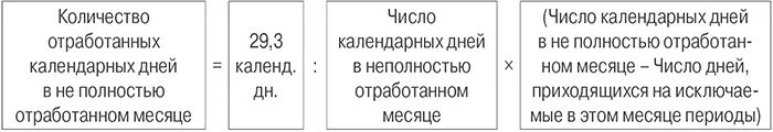 Количество отработанных дней. Исчисление отпуска в календарных днях. Количество календарных дней. Расчет отпускных в неполном отработанном месяце. Расчет отпуска неполный месяц