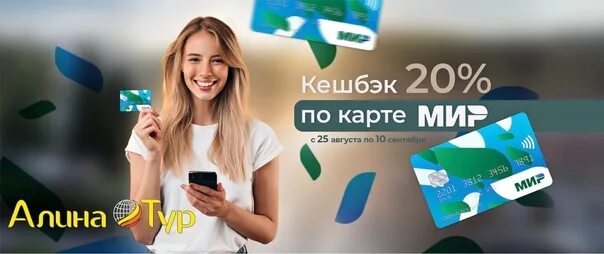 Кэшбэком 2025. Туристический кэшбэк 2025. кэшбэк мир 2025. кэшбэк по карте мир за путешествие 2025. туристический кэшбэк 2025.