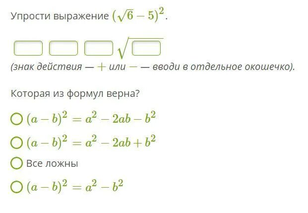 Упростить выражение 4 2 2. Упрости выражение. Упрости выражение ( /-2 - 7). Упростите выражение (√7-√2)^2. Упрости выражение (6–√+5–√)2..