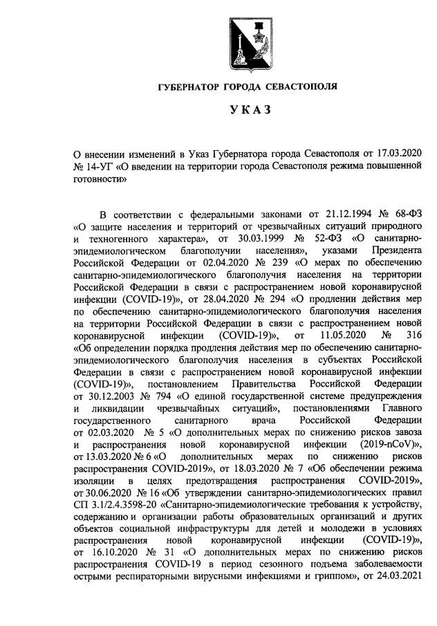 Структура правительства севастополя. Распоряжение о движение транспорта. Указ губернатора севастополя о салютах. 14уг от 17. Указ президента о народном артисте театра.