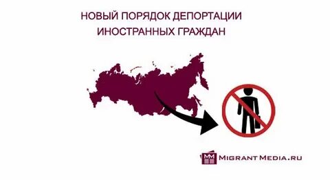 Закон о депортации мигрантов