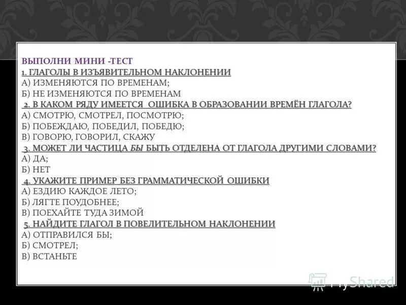 Урок повторения глагол 6 класс. Тест по наклонениям глагола 6. Наклонение глагола 6 класс тест. Тест по наклонениям глагола 6 класс.