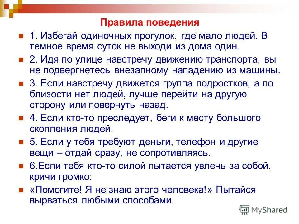 правила поведения помогающие избежать. правила поведения сненакомыми людьми. Pravela povediniya v obshestvennix mestax. правила поведения помогающие избежать. правила поведения помогающие избежать.
