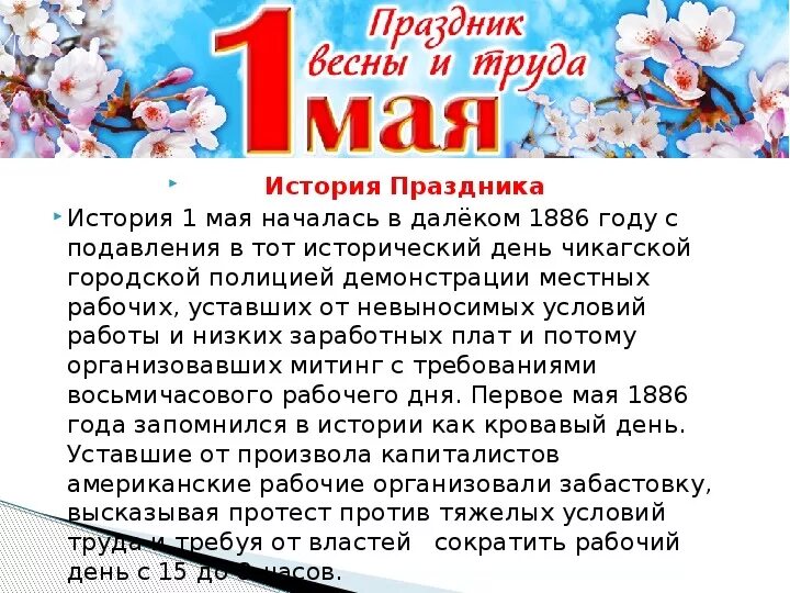 Тема праздника 1 мая. 1 Мая история праздника. История праздника 1иая. Рассказ о празднике весны и труда. 1 Мая праздник.