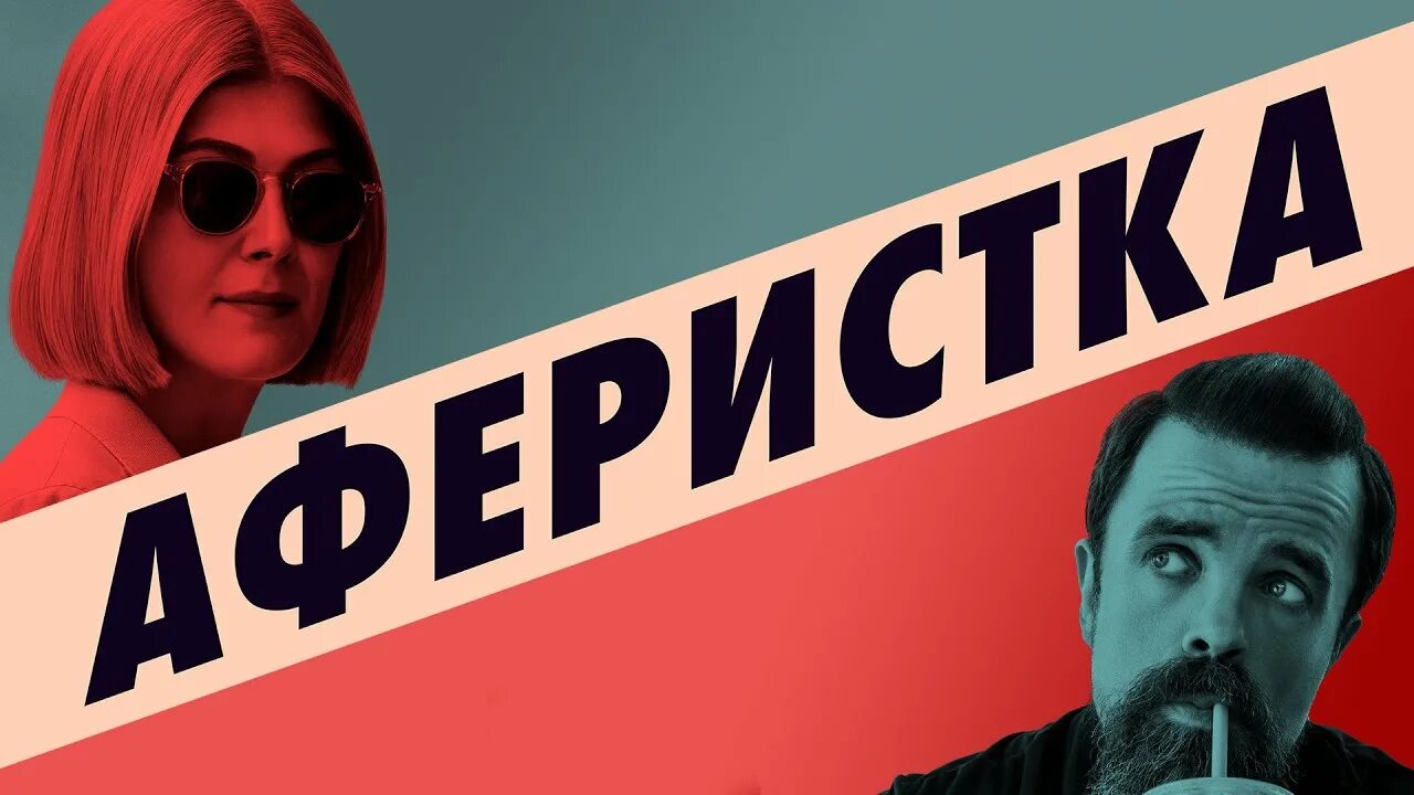 Аферистка 2021. Аферистка — русский трейлер (2021). Аферистка 2021 1080