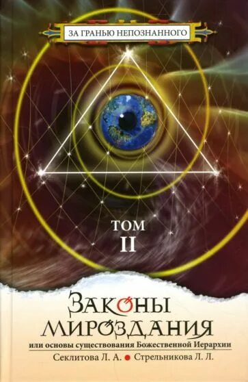 Древние законы мироздания. Законы мироздания. Законы Вселенной книга. Секлитова. Законы мироздания книга купить.