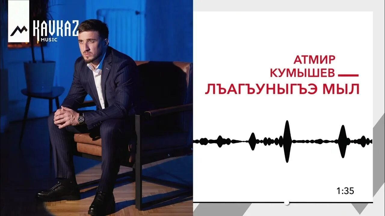 Амир кумышев. Атмир кумышев. атмир кумышев лъагъуныгъэ мыл. отмир кумышев отмир кумышев отмир кумышев кумышев. кумышев атмир лъагъуныгъэ мыл текст.