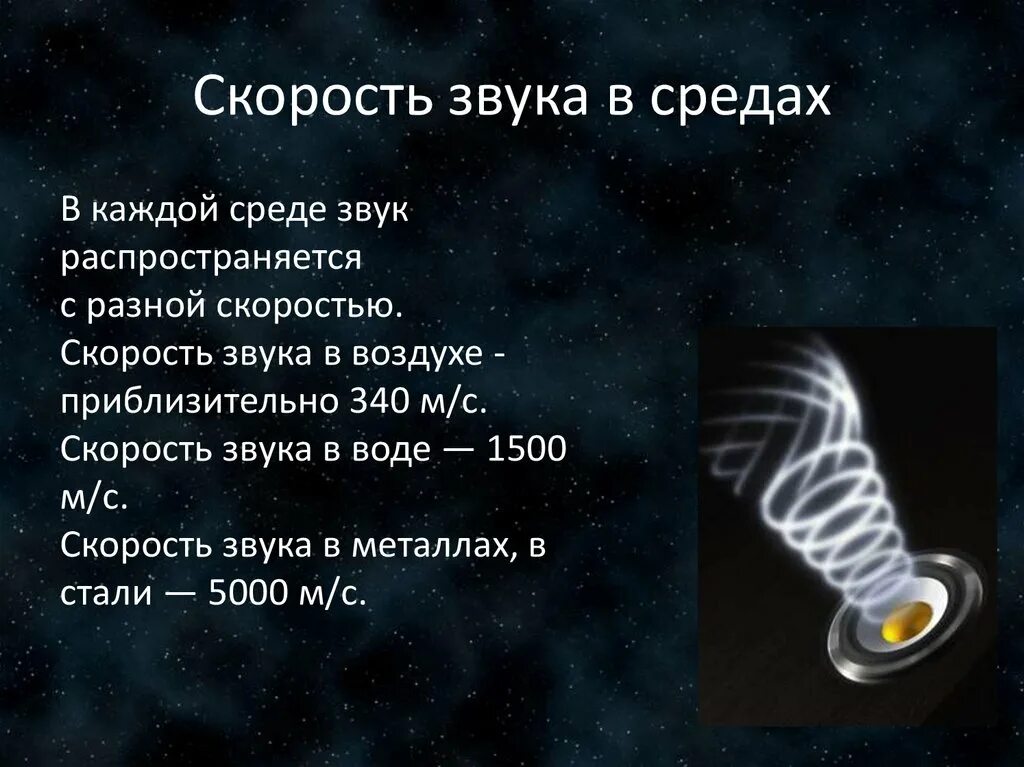 Презентация распространение звука скорость звука. Звук скорость звука. Скорость звука физика 9 класс. Скорость громкость и высота звука.