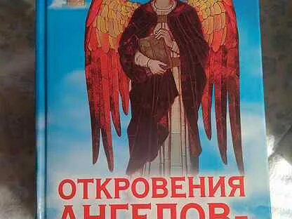 Книга откровения ангелов читать