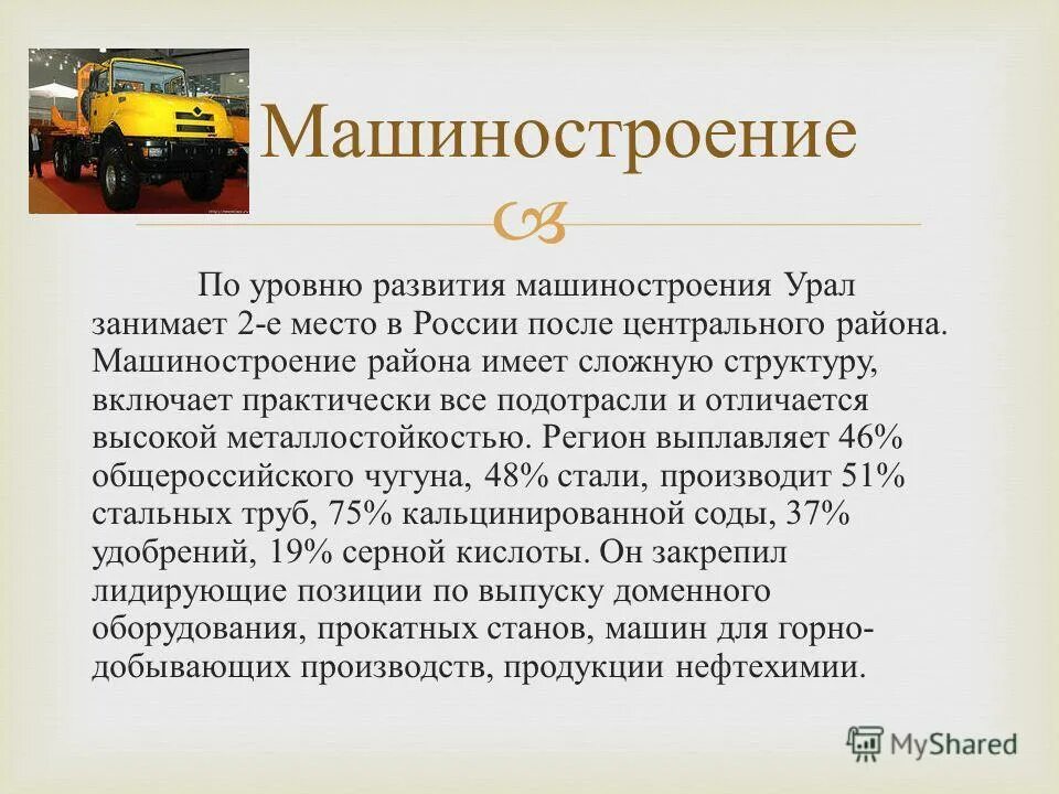 Высокий уровень развития машиностроения