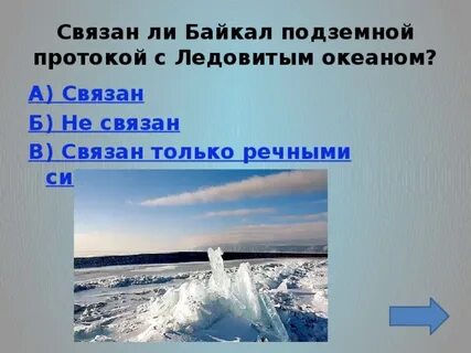 Какая река соединяет байкал с северным ледовитым