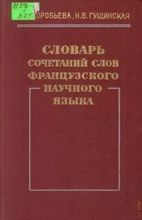 Словарь сочетаемости