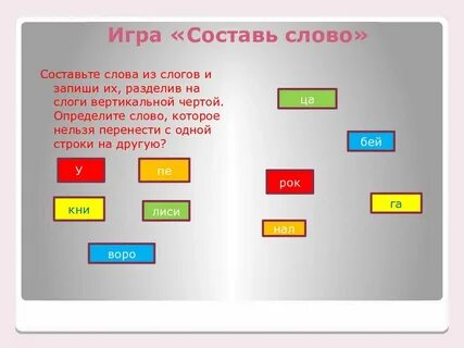 Разбить слова новый