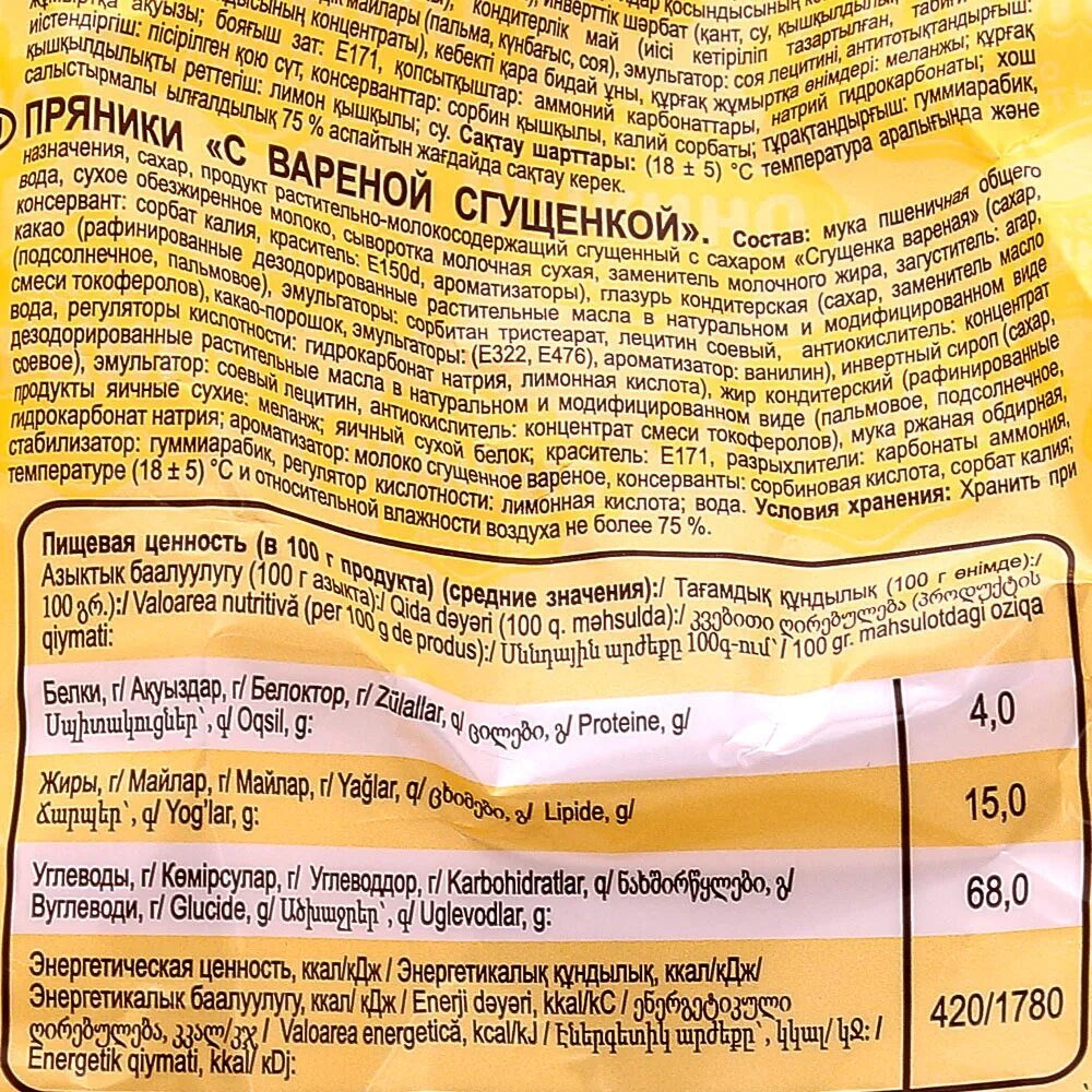 Пряники Яшкино с вареной сгущенкой. Пряники Яшкино с вареной сгущенкой калорийность 1 шт. Пряники Яшкино с вареной сгущенкой калорийность. Пряники Яшкино со сгущенкой. Пряник калорийность 1 шт