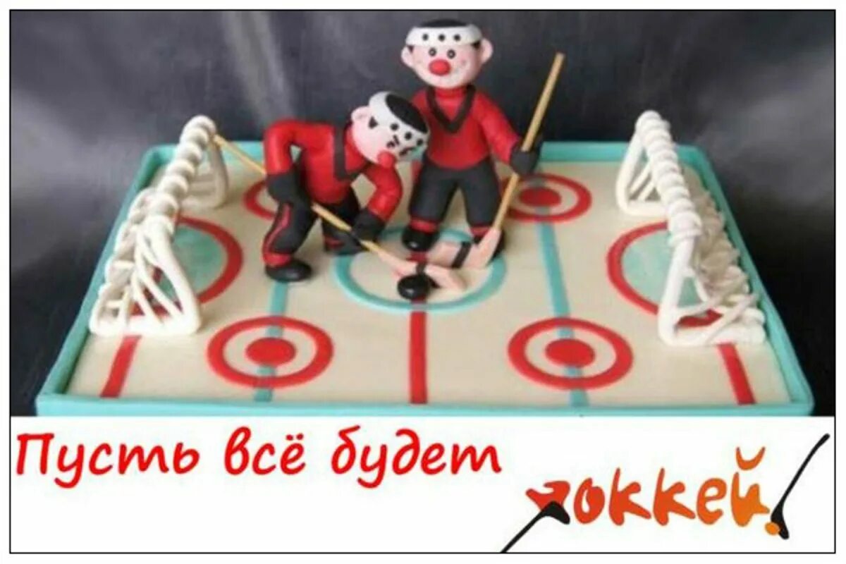 День тренера поздравление хоккей. С днём рождения хоккеиста. Поздравления с днём рождения хоккеисту. С днем рождения открытка хоккей. С юбилеем хоккеисту.