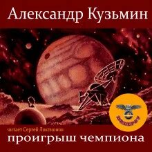 Аудиокниги чемпион 6